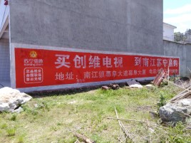 新密墙体广告公司全面解决农村墙体广告痛点