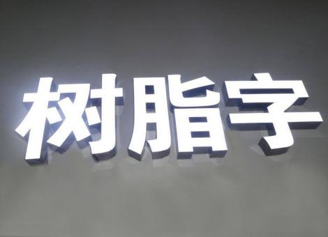 新密制作发光字尺寸大小有限制吗？最小尺寸是多少？