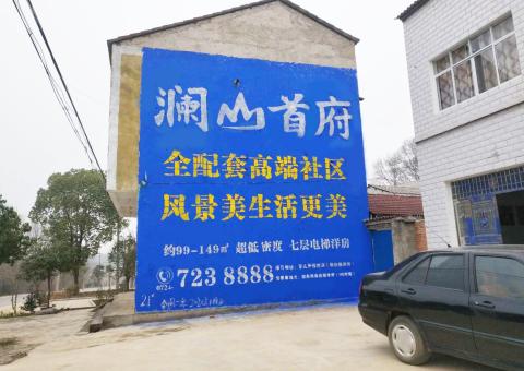 新密农村墙体广告 最贴近三四级市场消费终端的广告形式