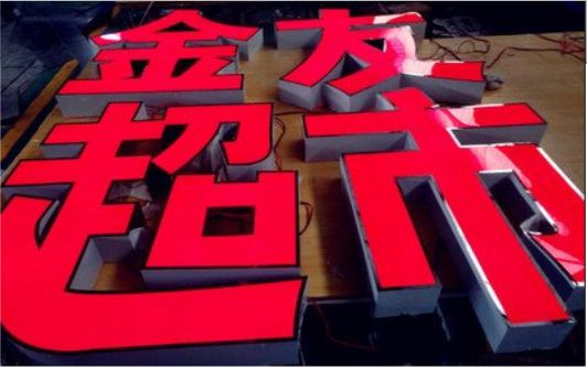 新密外露发光字的特点