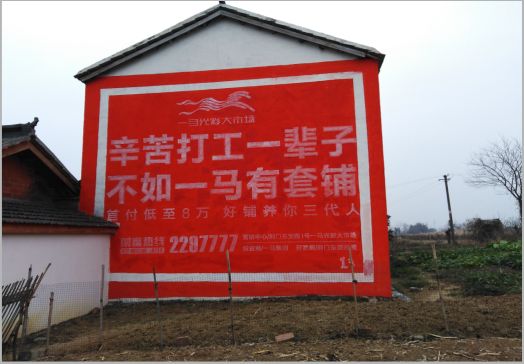 新密一马光彩墙体广告
