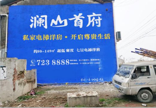 新密澜山首府墙体广告
