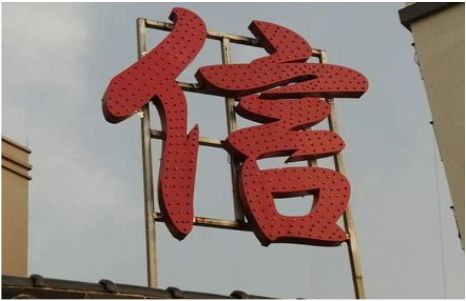 新密发光字怎么做防水处理？