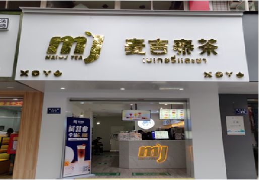 新密奶茶店招牌怎么做好看？