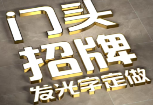 新密发光字有哪些种类？