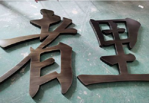 新密铜字的特点以及制作工艺。