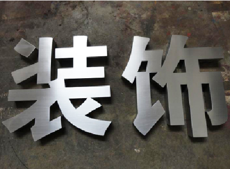 新密不锈钢字的制作方法介绍