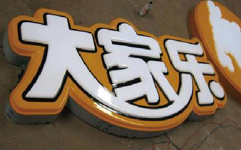 新密吸塑字制作要注意的问题。