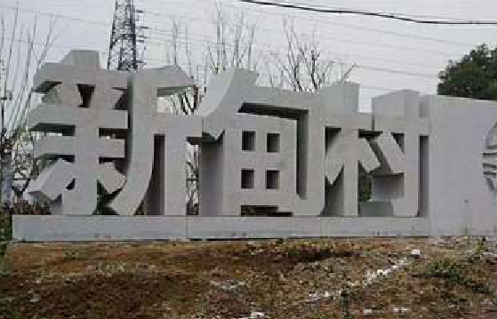 新密立体字的制作方式有哪些？