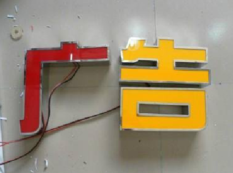 新密发光字选择轻薄的材料，效果会更好。