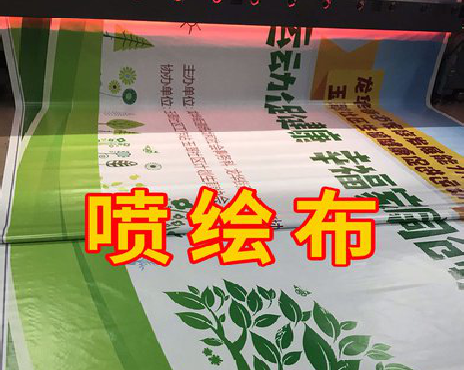 新密喷绘布有多少种类？