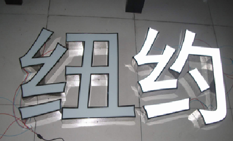 新密立体发光字的制作流程以及方法。