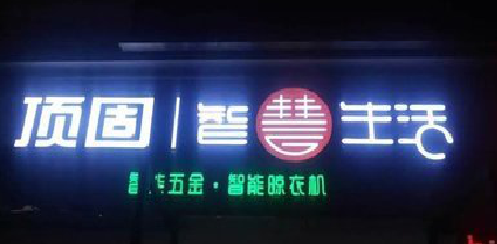 新密发光字招牌设计制作的重要性。